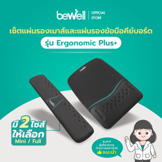 Bewell เซ็ต แผ่นรองเม้าส์ และแผ่นรองข้อมือคีย์บอร์ด รุ่น Ergonomic Plus บรรเทาอาการปวดข้อมือ รองรับสรีระข้อมือ แขนได้ดี