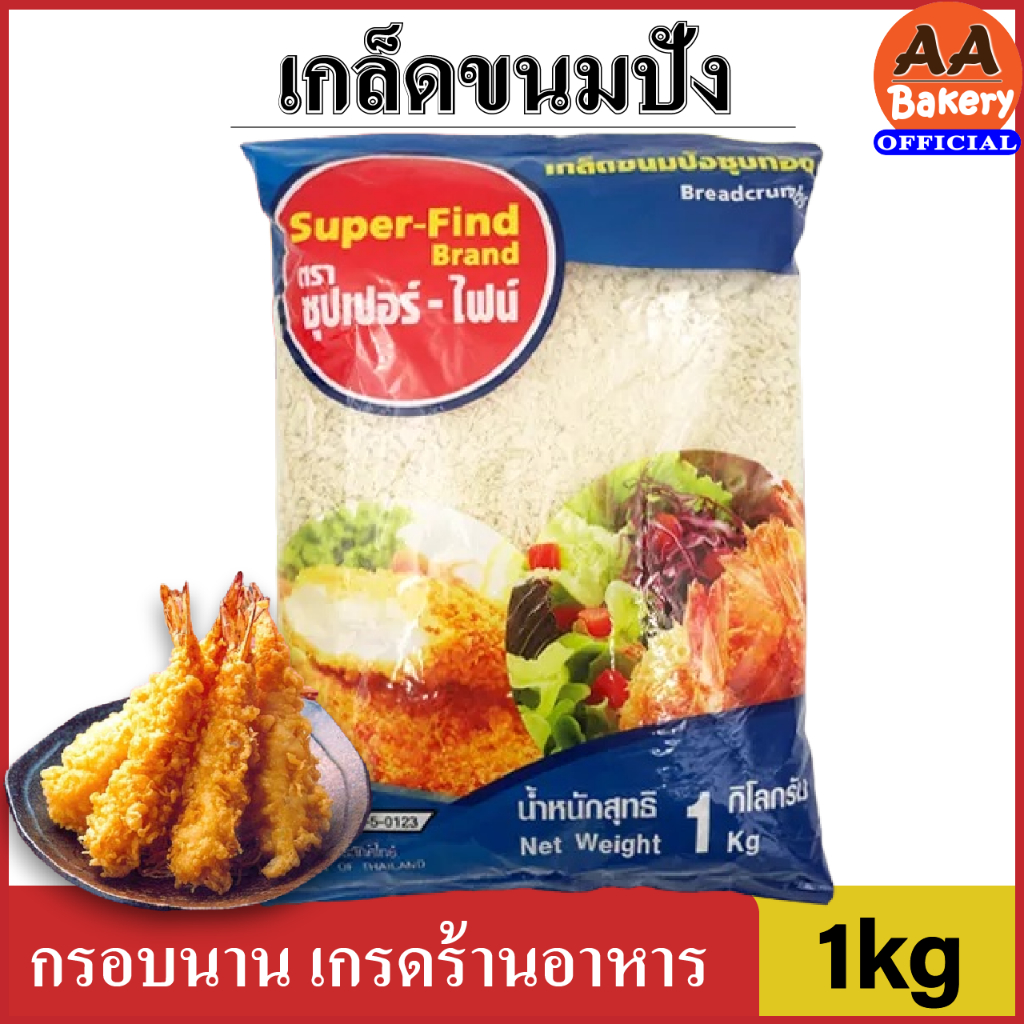 ส่งทุกวัน-เกล็ดขนมปัง-ตรา-super-find-1kg-เกล็ดชุบแป้งทอด-ขนมปังกรอบ