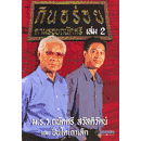 กินอร่อย-ตามรอยถนัดศรี-เล่ม-2-ม-ร-ว-ถนัดศรี-สวัสดิวัตน์-หนังสือมือสองสภาพ-80-จำหน่ายโดย-ผศ-สุชาติ-สุภาพ