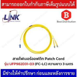 Link สายไฟเบอร์ออฟติก สาย PATCH CORD(OS2) หัว FC - LC รุ่น UFP982D31-03 ความยาว 3 เมตร