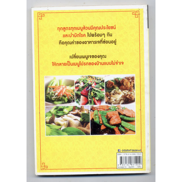 หนังสือมือสอง-ตำรับอาหารเจเพื่อสุขภาพ