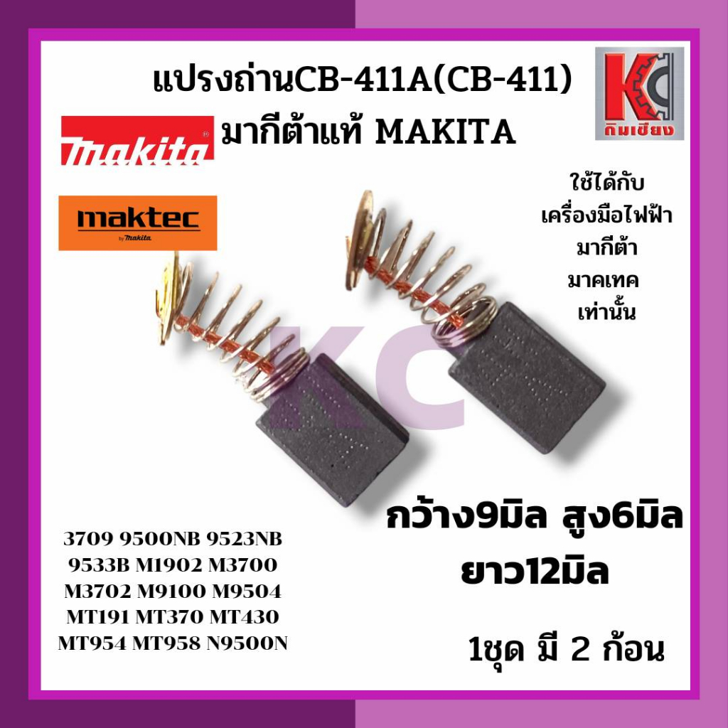 อะไหล่มากีต้า-แปรงถ่าน-ถ่านเครื่องมือไฟฟ้า-cb-411a-cb-411-มากีต้าแท้-makita-ใช้กับเครื่องมือมากีต้าและมาคเทค-9-6-12มม