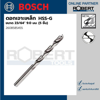 Bosch รุ่น 2608585455 ดอกเจาะเหล็ก HSS-G (23/64" 9.0มม.) (5 ชิ้น)