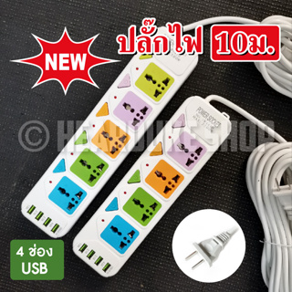 ภาพหน้าปกสินค้าปลั๊กไฟราคาถูก สาย 10เมตร. 8เมตร. 5เมตร. 3เมตร USB 4ช่อง 2500w วัสดุแข็งแรง สายไฟเส้นใหญ่ มีปุ่มเปิด/ปิด แยกช่องอิสระ ที่เกี่ยวข้อง