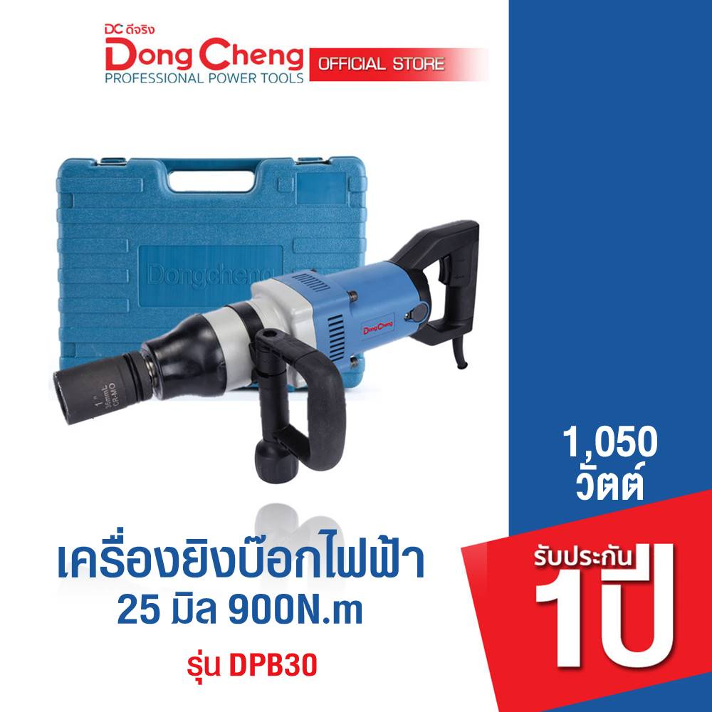 dongcheng-dcดีจริง-dpb30-เครื่องขันน๊อตไฟฟ้า-25-มม-1050-วัตต์-900n-m