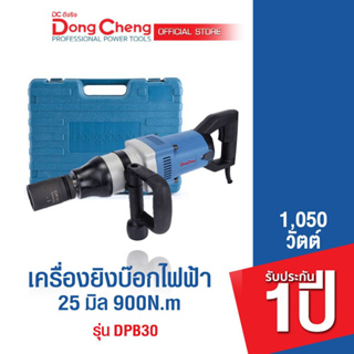 Dongcheng (DCดีจริง)  DPB30 เครื่องขันน๊อตไฟฟ้า 25 มม. 1050 วัตต์ 900N.m