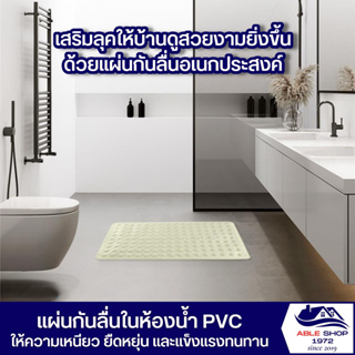 แผ่นกันลื่นในห้องน้ำ PVC ขนาด 41x76 ซม. แผ่นตกแต่งพื้นห้องน้ำ สีขาว แผ่นสำหรับกันลื่น แผ่นตกแต่งพื้นในบ้าน