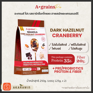 สินค้า A-grains Pro 🍫🍒 ดาร์คฮาเซลนัท แครนเบอร์รี่ กราโนล่า สูตร โปรไบโอติกส์ พรีไบโอติกส์ โปรตีน และไฟเบอร์ บรรจุ ถุงละ 250g.