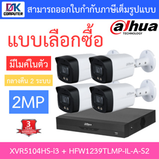 Dahua ชุดกล้องวงจรปิด 2MP มีไมค์ รุ่น XVR5104HS-i3 + HAC-HFW1239TLMP-IL-A-S2 จำนวน 4 ตัว รุ่นใหม่มาแทน HFW1239TLMP-A-LED