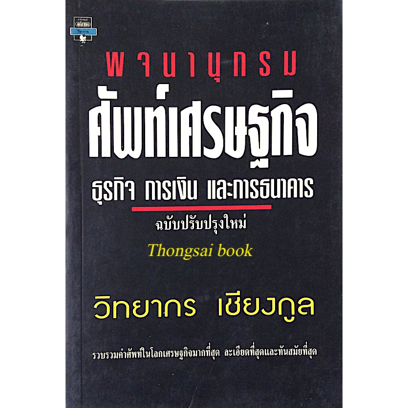 พจนานุกรม-ศัพท์เศรษฐกิจ-ธุรกิจ-การเงิน-และการธนาคาร-ฉบับปรับปรุงใหม่-วิทยากร-เชียงกูล-รวบรวมคำศัพท์ในโลกเศรษฐกิจมากที่