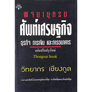 พจนานุกรม ศัพท์เศรษฐกิจ ธุรกิจ การเงิน และการธนาคาร ฉบับปรับปรุงใหม่ วิทยากร เชียงกูล : รวบรวมคำศัพท์ในโลกเศรษฐกิจมากที่