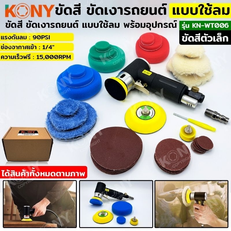 kony-ชุดขัดสี-ตัวเล็ก-ขัดเงารถยนต์-แบบใช้ลม-พร้อมอุปกรณ์-เครื่องขัดอเนกประสงค์-kn-wt006