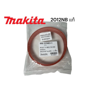 มากีต้า / Makita 2012NB # 39 สายพาน เครื่องรีดไม้​ ​ของแท้ ( 225083-1 )