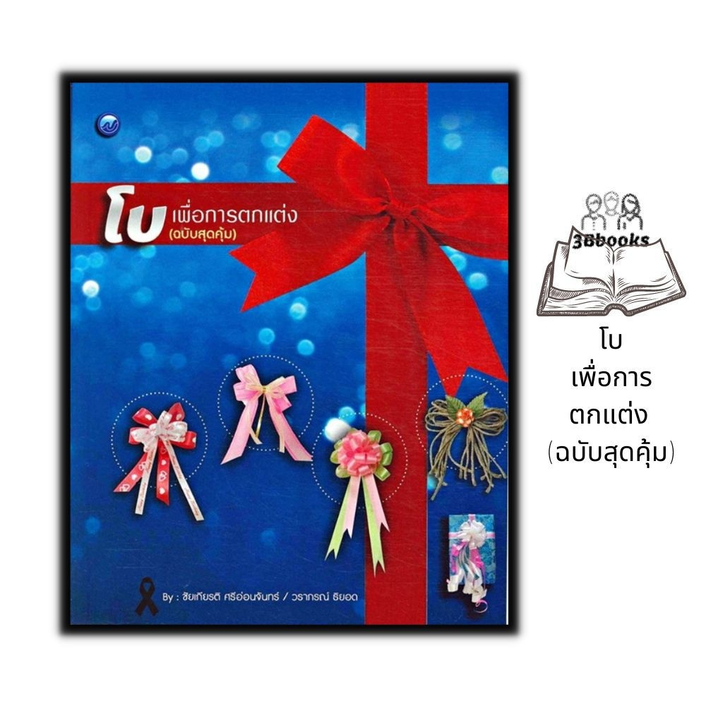 หนังสือ-โบเพื่อการตกแต่ง-ฉบับสุดคุ้ม-งานฝีมือ-การประดิษฐ์-การพับริบบิ้น-การประดิษฐ์ด้วยริบบิ้น-การประดิษฐ์ด้วยผ้า