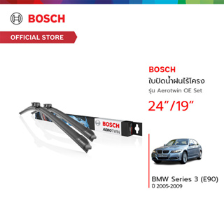 Bosch ใบปัดน้ำฝนไร้โครง รุ่น Aerotwin OE Set ขนาด 24/19 นิ้ว BMW Series 3 (E90) ปี 2005 - 2009