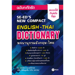 c111978616084922พจนานุกรมอังกฤษ-ไทย ฉบับกะทัดรัด (SE-EDS NEW COMPACT ENGLISH-THAI DICTIONARY)