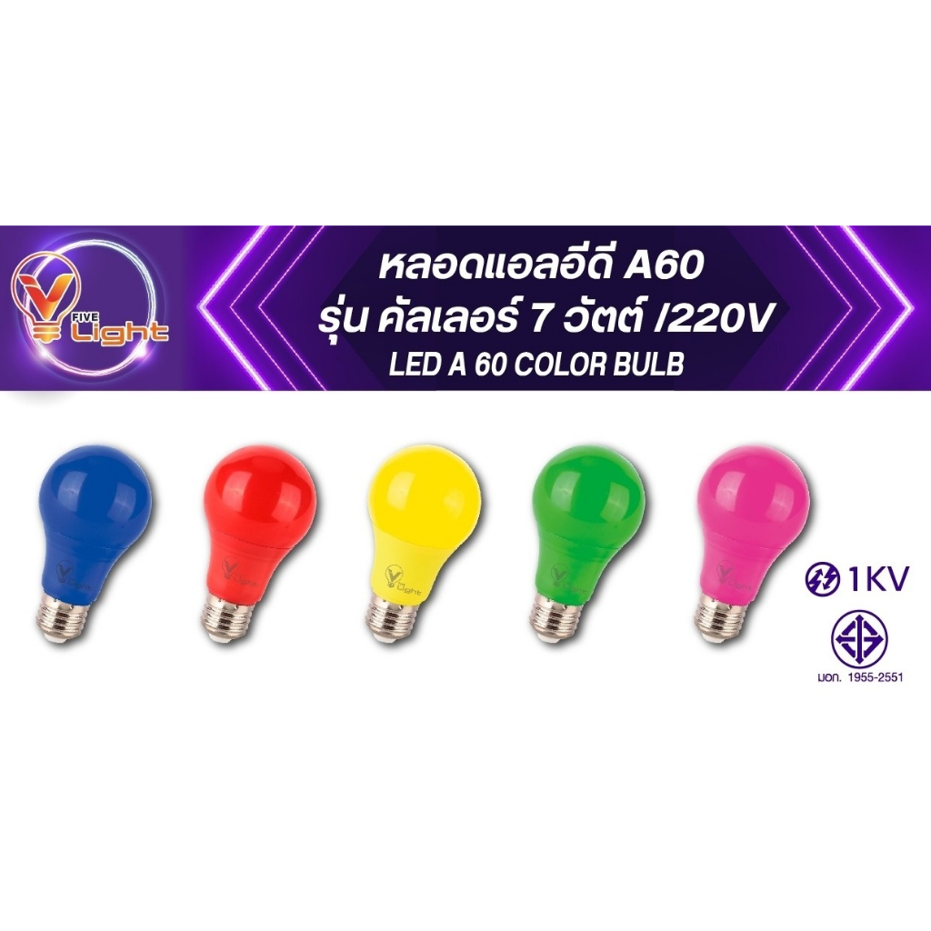 หลอดแอลอีดี A60 ขนาด 7 วัตต์ รุ่น LED Color Buld ขั้วE27 | Shopee Thailand