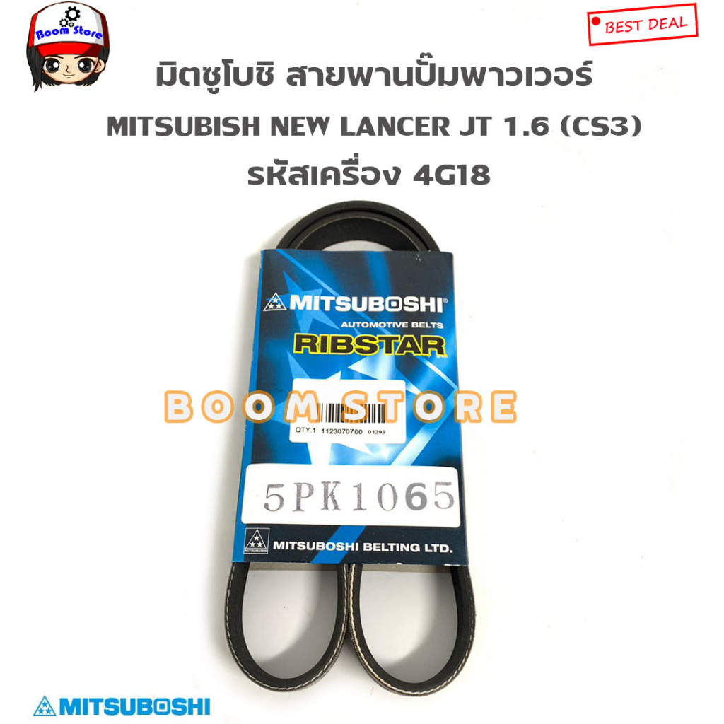 มิตซูโบชิ-สายพานหน้าเครื่อง-mitsubishi-lancer-jt-1-6-cs3-รหัสเครื่อง-4g18-รหัสสินค้า-5pk905-5pk1065