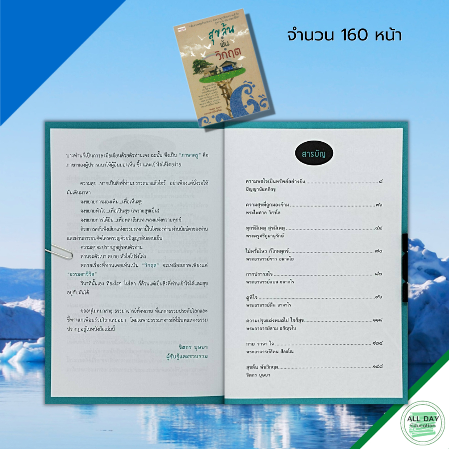 หนังสือ-สุขล้น-พ้นวิกฤต-เขียนโดย-จิตกร-บุษบา-จิตวิทยา-พัฒนาตนเอง-ทัศนคติ-บริหารเวลา-ปรับบุคลิกภาพ-จิตว่าง-ธรรมะ-สมาธิ