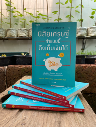 นิสัยเศรษฐี ทำแบบนี้ถึงเก็บเงินได้(สต๊อก สนพ) C1/3-24