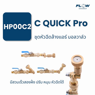 HP00C2 หัวฉีดล้างแอร์ C QUICK Pro /ปรับองศาได้ 360/ปรับหัวได้