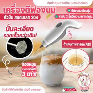 ❣️ส่งฟรี❣️ ที่ตีฟองนม ฟูเร็วใน 10 วิ เครื่องตีฟองนม ที่ทำฟองนม ที่ตีไข่ ที่ตีฟองนมหัวสแตนเลสอย่างดี Catkitchen
