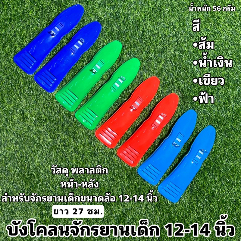 บังโคลนจักรยานเด็ก-12-14-นิ้ว