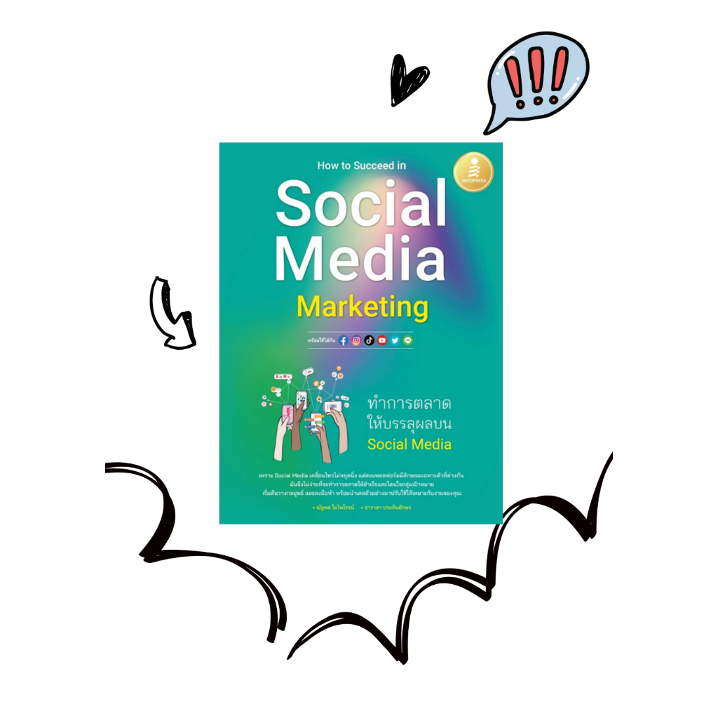 ศูนย์หนังสือจุฬาฯ-9786164874558how-to-succeed-in-social-media-marketing-ทำการตลาดให้บรรลุผลบน-social-media-c111