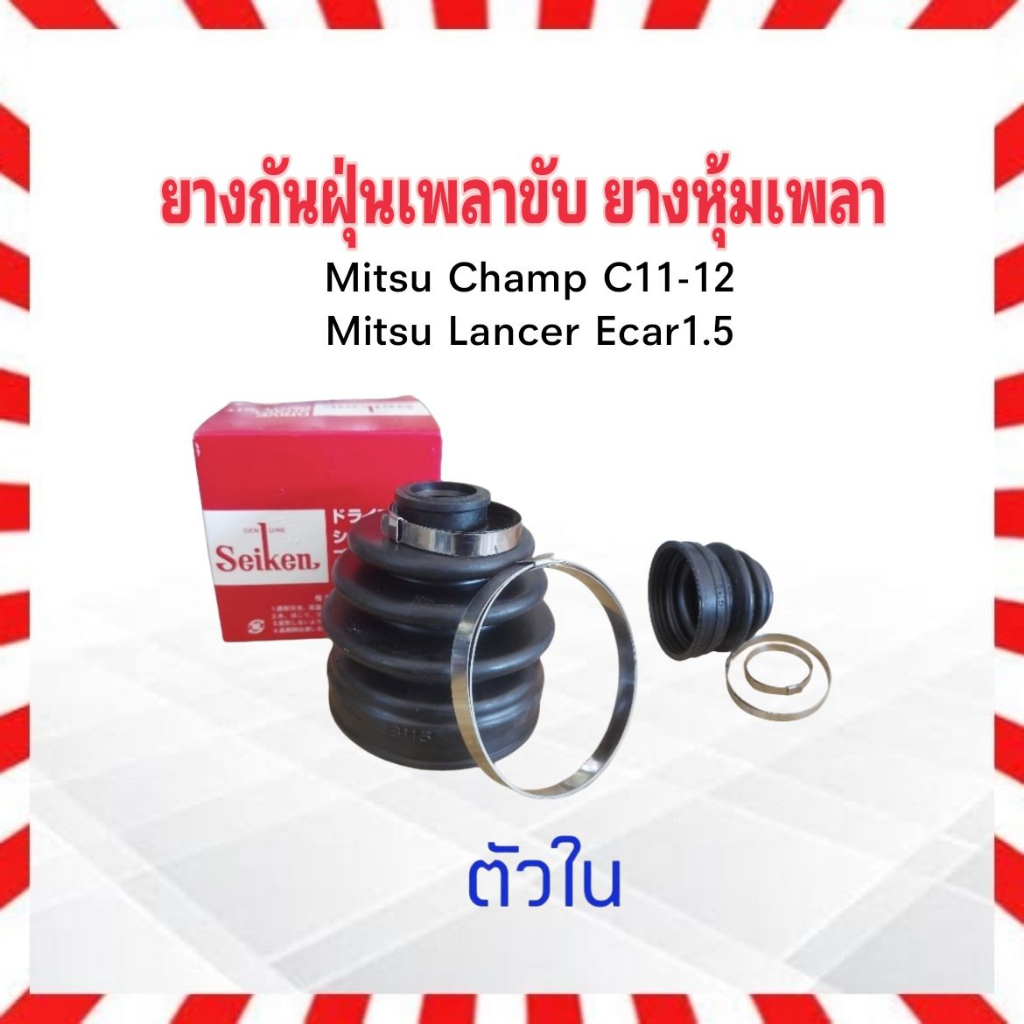 ยางกันฝุ่นเพลาขับ ใน-นอก Mitsu Champ C11-12 ,Ecar 1.5 ตัวนอก SBT115A ...