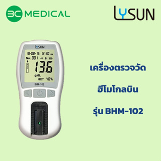 Lysun เครื่องตรวจวัดฮีโมโกลบิน รุ่น บีเอชเอ็ม-102 (จำหน่ายได้เฉพาะ 