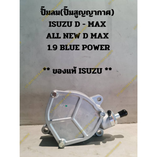 ปั๊มลม(ปั๊มสูญญากาศ)  ISUZU D - MAX  ALL NEW D MAX  1.9 BLUE POWER  ** ของแท้ ISUZU **