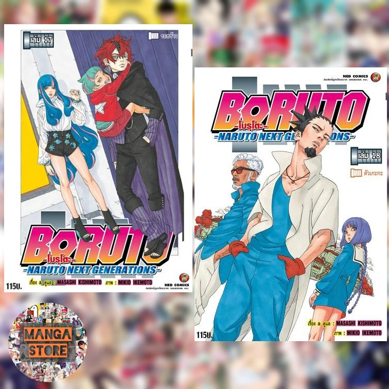 โบรูโตะ-boruto-naruto-next-generations-เล่ม-1-18-ล่าสุด-มือ1-พร้อมส่ง-ราคาลดจากปกทุกเล่ม