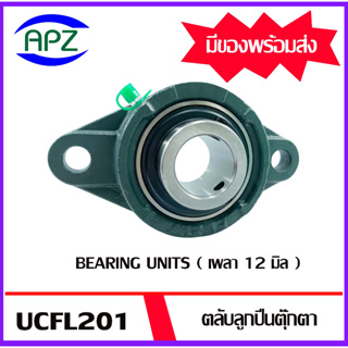 UCFL201  Bearing Units ตลับลูกปืนตุ๊กตา UCFL 201  ( เพลา  12  มิล ) จำนวน 1 ตลับ จัดจำหน่ายโดย Apz