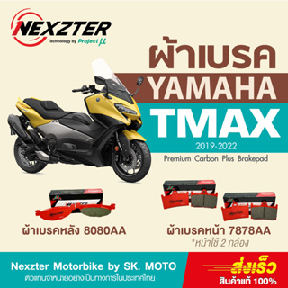 ผ้าเบรค Nexzter สำหรับ Yamaha T-MAX 560