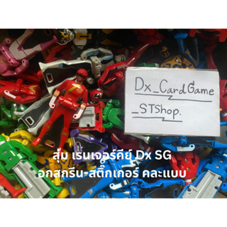 กล่องสุ่มเรนเจอร์คีย์ Dx สกรีน สุ่ม คละแบบ โกไคเจอร์ แท้ Bandai 100%