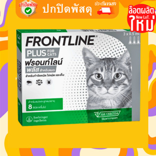 FRONTLINE PLUS CAT ฟรอนท์ไลน์ พลัส แมว ยาหยดเห็บหมัดแมว [ล็อตยาว]
