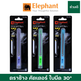 ตราช้าง คัตเตอร์ รุ่น S-901 9 มม. ใบเฉียง 30 องศา มีดคัตเตอร์ Elephant คัตเตอร์เล็ก