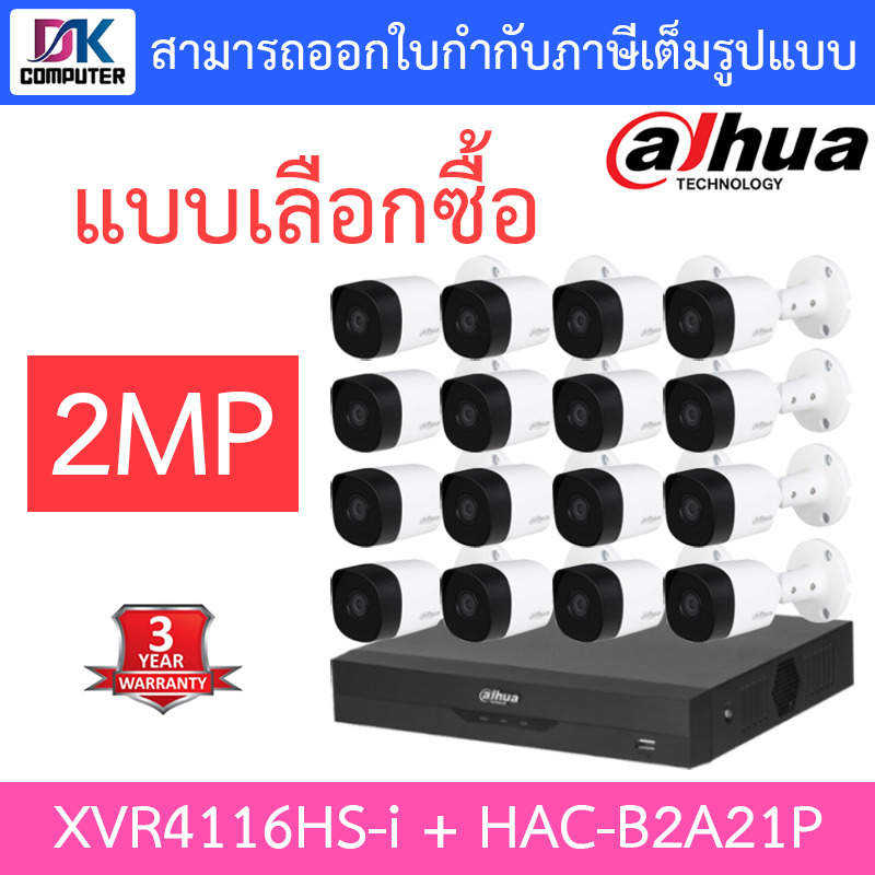 dahua-ชุดกล้องวงจรปิด-2mp-รุ่น-xvr4116hs-i-hac-b2a21p-จำนวน-16-ตัว