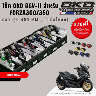 โช้คอัพรุ่นใหม่ OKD REV-II for forza350 มีของแถม !!!!