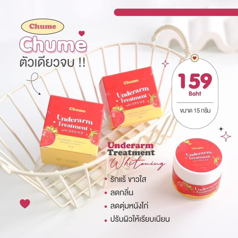 ครีมทารักแร้ชูมี-chume