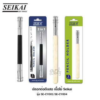 ปลอกต่อดินสอ เนื้อไม้ Seikai รุ่น SE-CY001/SE-CY004