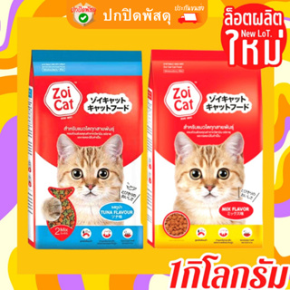 Zoi Cat ซอยแคท อาหารแมวโต ทุกสายพันธุ์ รสรวม ขนาด 1 Kg.