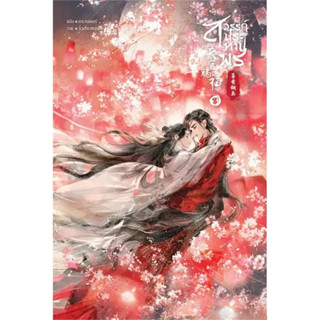 สวรรค์ประทานพร เล่ม 8 (จบ) สินค้ามือหนึ่ง พร้อมส่ง