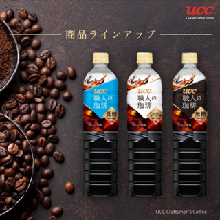 UCC Craftsman’s Coffee ยูซีซี คราฟแมน กาแฟดำพร้อมดื่ม 900ml. จากญี่ปุ่น สดจากเมล็ดกาแฟคั่วบด 100%