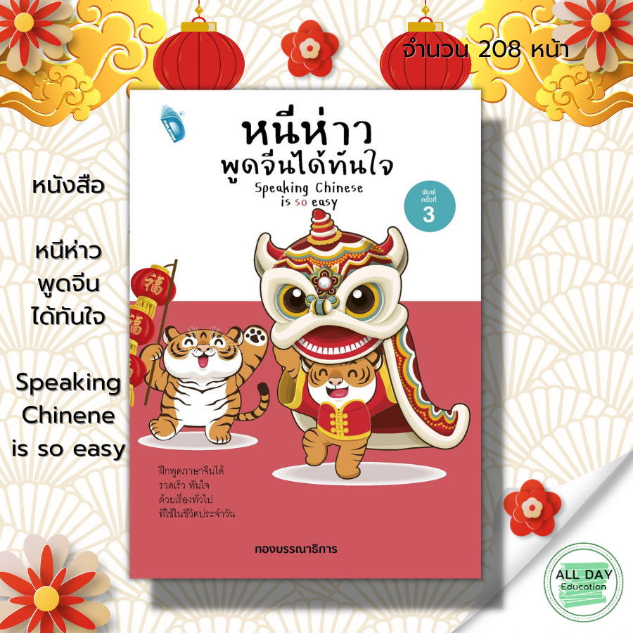 หนังสือ-หนีห่าว-พูดจีนได้ทันใจ-speaking-chinene-is-so-easy-ภาษาจีน-คำศัพท์ภาษาจีน-ไวยากรณ์จีน-พืนอิน-ออกเสียงภาษาจีน