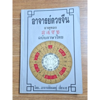 อาจาร์ดวงจีนธาตุทอง ฉบับภาษาไทย (ตำหนิตามภาพ)