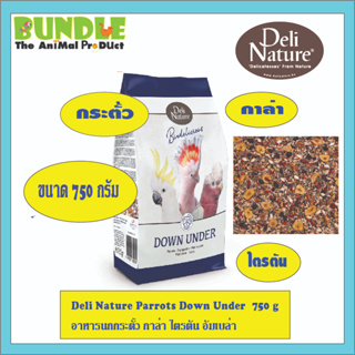 Deli Nature Parrots Down Under  750 g  อาหารนกกระตั้ว กาล่า ไตรตัน อัมเบล่า