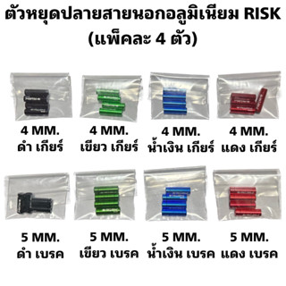 ตัวหยุดปลายสายนอกอลูมิเนียม RISK (แพ็คละ 4 ตัว)