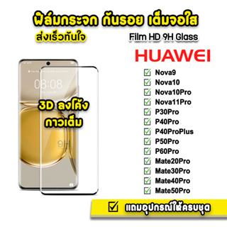🔥 ฟิล์มกระจก เต็มจอใส กาวเต็ม 3D ลงโค้ง สำหรับ Huawei Nova9 Nova10 Pro P30Pro P50Pro P60Pro Mate30Pro Mate50Pro ฟิล์ม3d