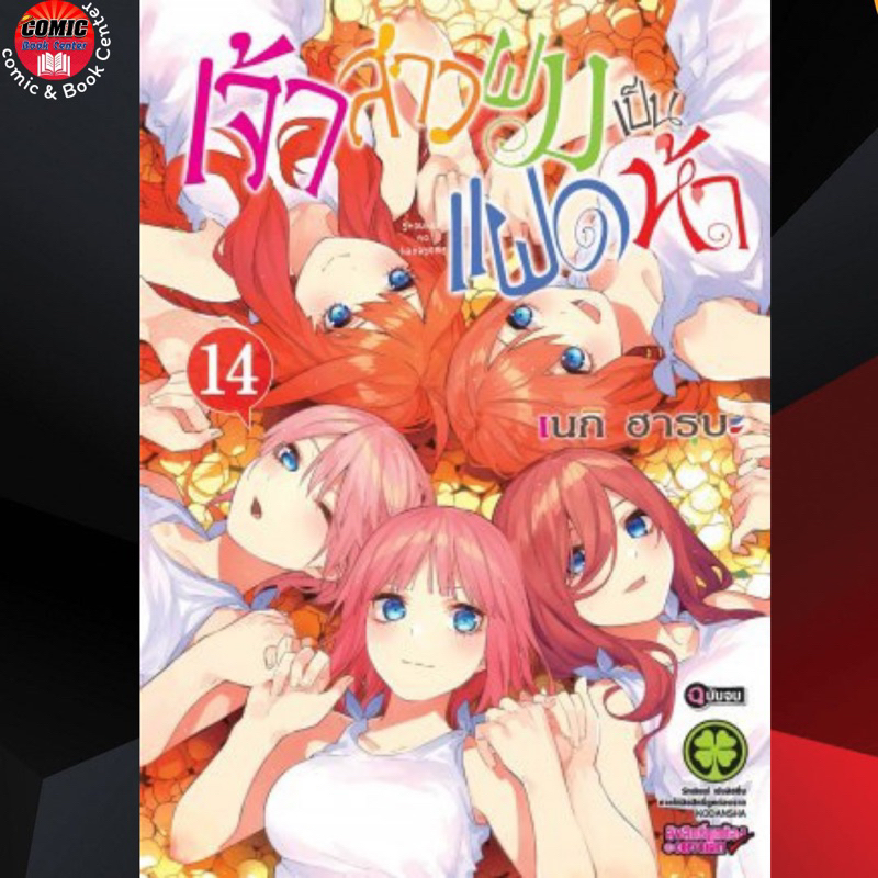 lp-เจ้าสาวผมเป็นแฝดห้า-เล่ม-1-14-จบ